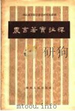 农言著实注释 1957 PDF电子版封面 16094·64 (清)杨一臣著