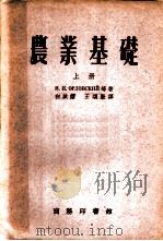 农业基础 上 1954 PDF电子版封面 白汝娴,王颂康译