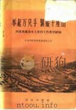 举起万只手 驯服千座山 河南省万禹县水土保持工作典型经验 1958 PDF电子版封面 16144·378 中共河南省禹县县委员会著