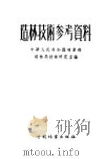 造林技术参考资料 第1辑 1956 PDF电子版封面 中华人民共和国林业部造林局技术研究室编