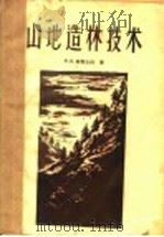 山地造林技术 1958 PDF电子版封面 (苏)柯切尔加(Ф.К.Кочерга)著;王礼先译