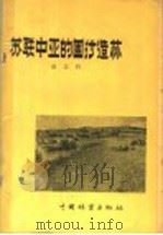 苏联中亚的固砂造林 1958 PDF电子版封面 16046·336 赵宗哲著
