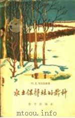 水土保持林的栽种 1959 PDF电子版封面 16031·123 (苏)布科乌捷,И.Д.著;何永杰译