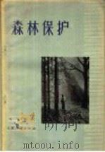 森林保护（1957 PDF版）