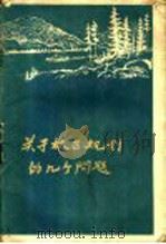 关于林区规划的几个问题 编制林业发展总方案 1958 PDF电子版封面 16046·548 (苏)洛根诺夫著;舒堤等译