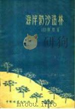 海岸防沙造林 1958 PDF电子版封面 16046·400 (日)原胜著;刘峻山译