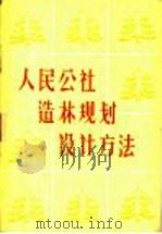 人民公社造林规划设计方法 1960 PDF电子版封面 16046·709 林业部造林司规划设计处编