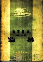 造林（1955 PDF版）