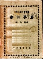 工农技术人员手册 森林手册 1953 PDF电子版封面 邵均编著