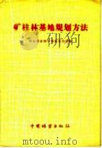 矿柱林基地规划方法 1960 PDF电子版封面 16046·783 河北省农林厅资源利用局编