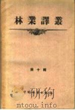 林业译丛 第10辑 1957 PDF电子版封面 16046·268 中国林业出版社
