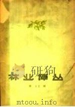 林业译丛  第12辑（1957 PDF版）