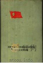 全国群英大会林业系统先进经验交流会文件汇编 1959 PDF电子版封面 15046·668 林业部办公厅编