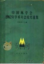 中国林学会1962年学术年会论文选集 1964 PDF电子版封面 16144·1385 中国林学会编