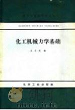 化工机械力学基础 1966 PDF电子版封面 15063·1081 王仁东编