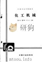 化工机械 1965 PDF电子版封面 K15165·3453(化工397) 龚斌等编