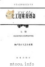 化工过程及设备 上 1961 PDF电子版封面 15144·214 南京林学院化工原理教研组编