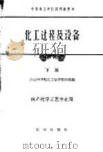 化工过程及设备 下 1961 PDF电子版封面 15144·215 南京林学院化工原理教研组编