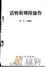 活性炭吸附操作 1960 PDF电子版封面 柳柱材编著