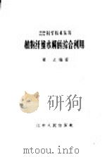 植物纤维水解的综合利用（1958 PDF版）
