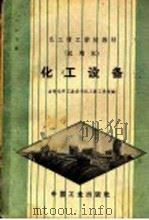 化工技工学校教材 试用本 化工设备 1963 PDF电子版封面 K15165·1544(化工103) 吉林化学工业公司化工技工学校编