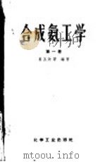 合成氨工学 第1卷 1966 PDF电子版封面 15063·1031 姜圣阶等编著