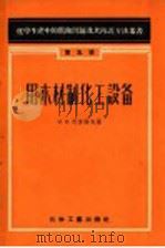 用木材制化工设备 1957 PDF电子版封面 15063·0145 (苏)柯里诺夫(И.Я.Клинов)著;中华人民共和国化学