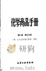 化学商品手册 第2册 第3分册 1960 PDF电子版封面 15063·0658 А.И.舍列舍夫斯基,Т.Л.吴纳严茨合著;Г.Я.巴哈罗夫