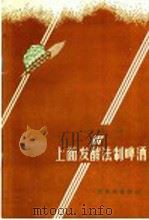 上面发酵法制啤酒（1959 PDF版）