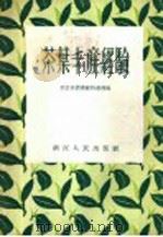 茶叶丰产经验 1956 PDF电子版封面 T16103·16 浙江省农业厅特产局编