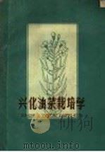 兴化油菜栽培学（1960 PDF版）