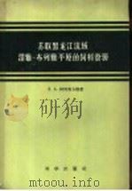 苏联黑龙江流域泽雅-布列雅平原的饲料资源 1958 PDF电子版封面 13031·841 (苏)柯列茨卡娅(Л.А.Корецкая)著;常世华等译