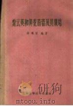 紫云英和黄花苜蓿及其栽培 1959 PDF电子版封面 16119·332 陈傅恩编著
