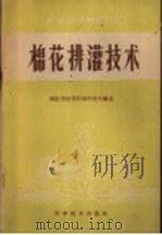 棉花排灌技术 1959 PDF电子版封面 16051·270 湖北省农业科学研究所编著
