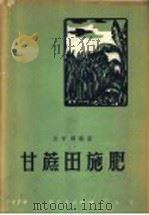 甘蔗田施肥 1959 PDF电子版封面 15042·846 庄学调编著