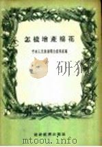 农业技术广播稿 怎样增产棉花 1956 PDF电子版封面 中央人民广播电台农业组