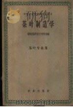 茶叶制造学 1961 PDF电子版封面 15144·230 福建省福安农业专科学校编