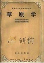草原学 1959 PDF电子版封面 16144·808 甘肃农业大学畜牧系饲料生产学教研组编