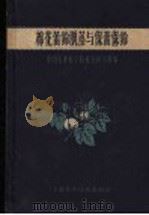 棉花蕾铃脱落与保蕾保铃（1959 PDF版）