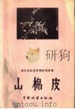 山棉皮 1960 PDF电子版封面 16046·748 浙江省林业科学研究所编