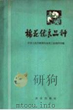 棉花优良品种 1959 PDF电子版封面 16144·667 农业部种子管理局编