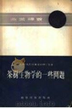 茶树生物学的一些问题（1957 PDF版）