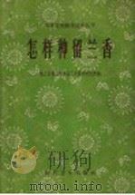 怎样种留兰香   1958  PDF电子版封面  16119·203  轻工业部上海食品工业科学研究所编 
