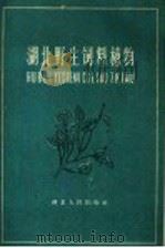 湖北野生饲料植物（1960 PDF版）