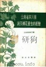 云南省宾川县消灭棉花害虫的经验（1959 PDF版）