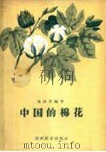 中国的棉花 1956 PDF电子版封面 16005·122 冯泽芳编著