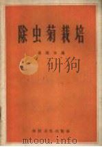 除虫菊栽培 1958 PDF电子版封面 16119·213 俞诚如编著