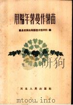 用隔年薯蔓作薯苗 1959 PDF电子版封面 T16086·139 霸县农田水利部技术指导科编