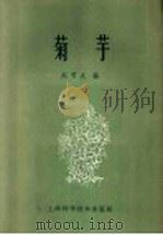 菊芋 1959 PDF电子版封面 16119·301 赵可夫编