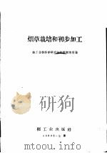 烟草栽培和初步加工（1960 PDF版）